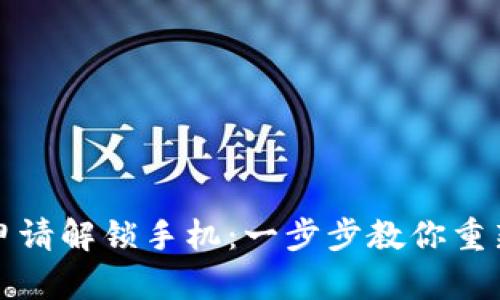 加密钱包如何申请解锁手机：一步步教你重新掌控数字资产
