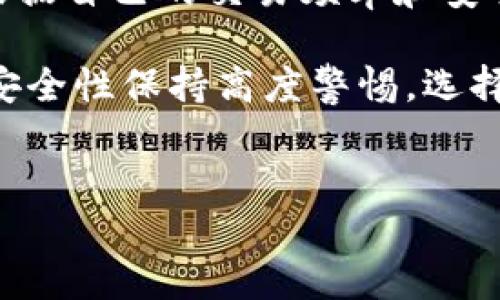 目前市场上有很多不同类型的钱包，其中TP钱包是一种相对知名的数字货币钱包。让我们一起来探讨TP钱包是否属于热钱包的类别，并同时了解钱包的性质和功能。

什么是热钱包？
在数字货币的世界里，“钱包”是存储和管理加密资产的工具。钱包分为“热钱包”和“冷钱包”两种主要类型。热钱包是指常常连接到互联网的钱包，用户可以随时随地进行交易。由于其便捷性，热钱包非常适合于频繁交易和小额支付，但同时也面临着被黑客攻击和盗窃的风险。常见的热钱包包括网上钱包、手机钱包、桌面钱包等。

TP钱包的基本概述
TP钱包是一款为用户提供多种数字货币存储、交易和管理功能的手机应用。它支持多种主流加密货币，包括比特币、以太坊等，且用户界面友好，非常适合初学者。同时，TP钱包还具有去中心化和安全性等特点，因而受到不少用户的青睐。

TP钱包是热钱包吗？
从TP钱包的工作机制和特点来看，TP钱包可以被归类为热钱包。因为它主要是通过互联网进行交易和管理，加之用户可以随时通过手机App进行资金操作，使其具有热钱包的基本特征。不过，TP钱包为了增强安全性，也采用了一些措施，如设定交易密码和生物识别等功能，以最大程度保护用户的资产。

TP钱包的功能解析
1. strong多币种支持/strong：TP钱包支持多种加密货币，使用户能够方便地管理不同种类的资产。
2. strong易用性/strong：用户友好的操作界面设计，省去了复杂的操作流程，让新手投资者也能轻松上手！
3. strong安全防护/strong：虽然是热钱包，但TP钱包通过加密技术和安全验证，为用户提供了一定程度的安全保护，毕竟安全是每个持有者关心的首要问题！

使用TP钱包的优缺点
使用TP钱包的优点十分明显。便捷的支付方式、对众多加密资产的支持以及良好的用户体验都是吸引用户的原因之一。不过，正因为TP钱包是热钱包，其安全性相对冷钱包而言，可能会略显不足。因此，用户在使用过程中，应保持警惕，定期进行安全检查，以保护自己的资产。

总结与建议
总的来说，TP钱包确实属于热钱包的范畴。虽然其便捷性使其非常适合日常使用，但用户还需对安全性保持足够的重视！选择合适的数字货币钱包，应根据自己的交易频率和安全需求来决定。对于频繁交易的用户而言，热钱包无疑是最佳选择，但对于希望长期存储资产的投资者，冷钱包可能是更为理想的方案。

希望本次对TP钱包及其热钱包属性的讨论，能够帮助你更好地理解数字货币钱包的选择与使用！无论你是新手还是资深投资者，都应该对数字资产的安全性保持高度警惕，选择适合自己的钱包，合理管理自己的财富！

TP钱包, 热钱包, 数字货币/guanjianci   
TP钱包是热钱包吗？探讨热钱包的特性与TP钱包的安全性