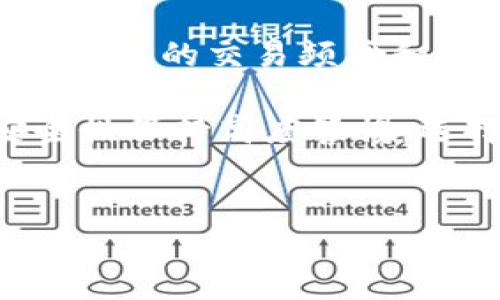 目前市场上有很多不同类型的钱包，其中TP钱包是一种相对知名的数字货币钱包。让我们一起来探讨TP钱包是否属于热钱包的类别，并同时了解钱包的性质和功能。

什么是热钱包？
在数字货币的世界里，“钱包”是存储和管理加密资产的工具。钱包分为“热钱包”和“冷钱包”两种主要类型。热钱包是指常常连接到互联网的钱包，用户可以随时随地进行交易。由于其便捷性，热钱包非常适合于频繁交易和小额支付，但同时也面临着被黑客攻击和盗窃的风险。常见的热钱包包括网上钱包、手机钱包、桌面钱包等。

TP钱包的基本概述
TP钱包是一款为用户提供多种数字货币存储、交易和管理功能的手机应用。它支持多种主流加密货币，包括比特币、以太坊等，且用户界面友好，非常适合初学者。同时，TP钱包还具有去中心化和安全性等特点，因而受到不少用户的青睐。

TP钱包是热钱包吗？
从TP钱包的工作机制和特点来看，TP钱包可以被归类为热钱包。因为它主要是通过互联网进行交易和管理，加之用户可以随时通过手机App进行资金操作，使其具有热钱包的基本特征。不过，TP钱包为了增强安全性，也采用了一些措施，如设定交易密码和生物识别等功能，以最大程度保护用户的资产。

TP钱包的功能解析
1. strong多币种支持/strong：TP钱包支持多种加密货币，使用户能够方便地管理不同种类的资产。
2. strong易用性/strong：用户友好的操作界面设计，省去了复杂的操作流程，让新手投资者也能轻松上手！
3. strong安全防护/strong：虽然是热钱包，但TP钱包通过加密技术和安全验证，为用户提供了一定程度的安全保护，毕竟安全是每个持有者关心的首要问题！

使用TP钱包的优缺点
使用TP钱包的优点十分明显。便捷的支付方式、对众多加密资产的支持以及良好的用户体验都是吸引用户的原因之一。不过，正因为TP钱包是热钱包，其安全性相对冷钱包而言，可能会略显不足。因此，用户在使用过程中，应保持警惕，定期进行安全检查，以保护自己的资产。

总结与建议
总的来说，TP钱包确实属于热钱包的范畴。虽然其便捷性使其非常适合日常使用，但用户还需对安全性保持足够的重视！选择合适的数字货币钱包，应根据自己的交易频率和安全需求来决定。对于频繁交易的用户而言，热钱包无疑是最佳选择，但对于希望长期存储资产的投资者，冷钱包可能是更为理想的方案。

希望本次对TP钱包及其热钱包属性的讨论，能够帮助你更好地理解数字货币钱包的选择与使用！无论你是新手还是资深投资者，都应该对数字资产的安全性保持高度警惕，选择适合自己的钱包，合理管理自己的财富！

TP钱包, 热钱包, 数字货币/guanjianci   
TP钱包是热钱包吗？探讨热钱包的特性与TP钱包的安全性