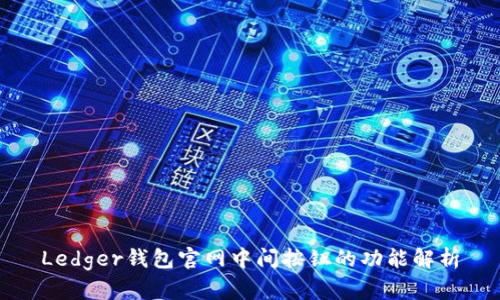 Ledger钱包官网中间按钮的功能解析