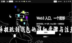 狗狗币提现到钱包的详细