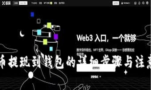 狗狗币提现到钱包的详细步骤与注意事项