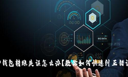 TP钱包转账失误怎么办？教你如何快速纠正错误！