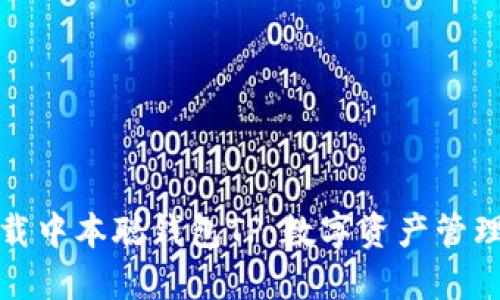 如何安全下载中本聪钱包TP：数字资产管理的最佳选择