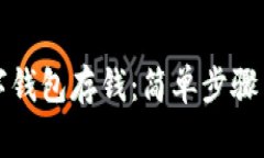 如何往数字钱包存钱：简