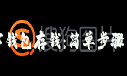 如何往数字钱包存钱：简单步骤与注意事项