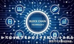 如何安全地下载和安装中