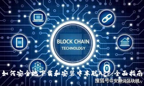 如何安全地下载和安装中本聪APP：全面指南