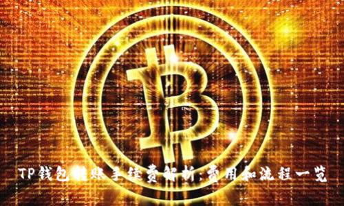 TP钱包转账手续费解析：费用和流程一览