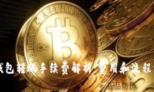 TP钱包转账手续费解析：费用和流程一览