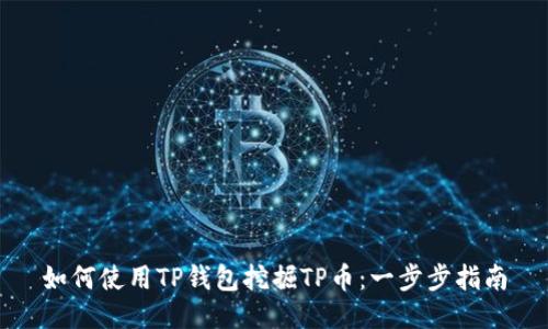 如何使用TP钱包挖掘TP币：一步步指南