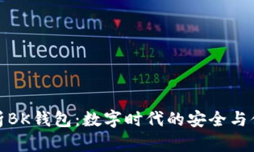 全面解析BK钱包：数字时代的安全与便捷之选