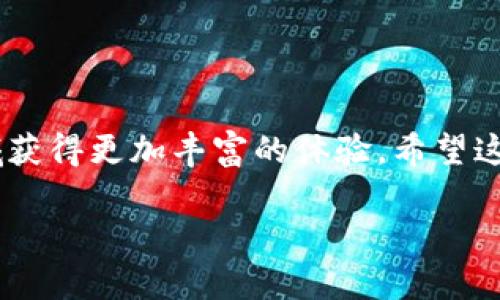   在TP钱包如何购买Dojo币？ / 
 guanjianci TP钱包, 购买Dojo币, 加密货币 /guanjianci 

什么是TP钱包？

TP钱包（Trust Wallet）是一款广受欢迎的去中心化数字资产钱包，它支持多种加密货币的存储与交易。用户可以方便地管理自己的加密资产，同时进行资产的转移和交易。TP钱包以其用户友好的界面和强大的安全性而著称，特别适合那些希望在去中心化平台上进行交易的用户。

Dojo币简析

Dojo币（Dojo Coin）是一种新兴的加密货币，近年来凭借其独特的技术优势和应用场景，吸引了大量投资者的关注。Dojo币的设计旨在提高交易的速度与安全性，并且它的社区支持非常强大。投资Dojo币不仅是投资一种数字资产，更是参与到一个充满活力的社区中去！多么令人振奋！

如何在TP钱包上购买Dojo币

现在，我们就来详细介绍一下如何在TP钱包上购买Dojo币。这个过程并不复杂，但需要遵循一定的步骤。请务必仔细阅读每一步，以确保顺利完成交易。

h4步骤一：下载并安装TP钱包/h4

首先，访问App Store或Google Play，下载安装TP钱包。打开应用后，根据提示创建一个新钱包或导入已有钱包。在创建新钱包时，请务必妥善保管好助记词，这是一种重要的安全措施，一旦丢失可能无法恢复钱包内的资产。

h4步骤二：充值资金/h4

在购买Dojo币之前，您首先需要在TP钱包中充值资金。通常，用户会选择充值以太坊（ETH）或其他主流币种作为交易的基础资产。通过钱包内的“接收”功能，您可以获取您的钱包地址，将资金从其他交易平台发送至您的TP钱包。

在这里请注意，转账可能需要较长时间，具体取决于网络的拥堵程度和所选择的手续费。在充值期间，您可以在支持的币种列表中查看您的资产状况。

h4步骤三：访问去中心化交易所（DEX）/h4

TP钱包内置了去中心化交易所（如Uniswap等），用户可以通过这些平台进行Token的交换。选择“DEX”选项，并连接您的钱包，准备好进行交易。在交易所选择您希望购买的币种（即Dojo币），并在交易对中选择ETH/Dojo。

h4步骤四：输入交易信息/h4

在交易页面，您需要输入您期望购买的Dojo币数量，系统会自动计算出需要的ETH数量。请确保核对信息，特别是滑点设置，以避免遭受不必要的损失。一旦确认信息无误，就可以继续提交交易请求。

h4步骤五：确认交易/h4

在提交交易后，您需要根据网络情况支付一定的手续费。请耐心等待交易的确认，通常在几分钟到几小时内，您就能在TP钱包看到您拥有的Dojo币。如果交易没有成功，请仔细查看错误信息，确保足够的手续费支付，并再次尝试。

买入Dojo币后该如何管理？

成功购买Dojo币后，一定要妥善管理您的资产。TP钱包提供了多种功能，帮助您追踪资产表现和进行安全管理。设置二次验证、定期备份钱包或选择将部分资产转移到冷钱包中，都是增强安全性的好方法。

常见问题解答

h41. TP钱包安全吗？/h4
是的，TP钱包是一款非常安全的去中心化钱包，它将私钥保存在用户设备上，避免了中心化系统常见的安全隐患。但用户也需要维护好自己的助记词，不要随意向外透露。

h42. Dojo币的未来前景如何？/h4
Dojo币作为一种新兴的加密货币，其未来发展潜力与市场趋势密切相关。随着区块链技术的不断演进及其在各种场景下的应用，Dojo币的价值也有可能持续上涨。投资时请务必注意市场风险！

h43. 如果我忘记了助记词该怎么办？/h4
助记词是钱包的唯一恢复方式，遗失的话可能导致资产无法找回。因此，请在安全的地点妥善保存，如果确实遗失了，就无法恢复钱包，请时刻保持警惕！

结论

使用TP钱包购买Dojo币，无论是功能上还是操作上都非常便捷。正确的步骤和安全的管理措施能够帮助投资者在加密货币领域获得更加丰富的体验。希望这篇文章可以为您在数字货币的投资之路上提供一些帮助和指导，让您的投资生活更加丰富多彩！多么值得期待的旅程啊！

最后提醒，任何投资活动都存在风险，请自行评估您的投资能力和风险承受能力，选择适合自己的投资策略。