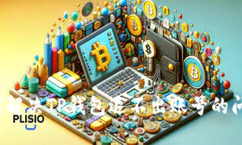 如何解决TP钱包退不出账号的问题？