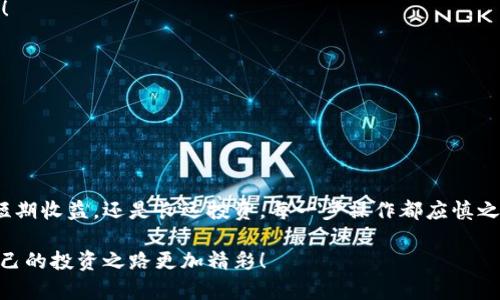   在TP钱包中如何购买币加载器：详细指南 / 
 guanjianci TP钱包, 购买, 币加载器 /guanjianci 

引言：数字货币的崛起与投资选择

当我们谈到数字货币时，不可避免地会提到TP钱包这一强大的工具！无论你是资深的加密货币爱好者，还是刚刚入门的新人，掌握如何在TP钱包中购买币加载器这一技能，都将为你的数字资产管理锦上添花。随着数字资产的普及，越来越多的人开始关注加密货币的投资价值，钱包作为存储和交易的工具，自然成为了重中之重！

什么是币加载器？

币加载器是连接各种区块链资产的工具，简而言之，它能够帮助用户将不同的币种转化、交换，甚至是在DeFi（去中心化金融）中进行流动性挖矿等。这无疑是加密货币世界中一个重要的“桥梁”，多么令人期待！能够合理利用这些工具，不仅可以实现资产增值，还能够体验到更多创新带来的乐趣。

什么是TP钱包？

TP钱包，作为一款热门的加密货币钱包，它不仅具备高安全性，用户友好度也相当高，让人耳目一新。TP钱包支持多种数字货币，并且拥有丰富的功能，如去中心化交易、资产管理等。在这样一个功能全面的平台上，掌握购买币加载器的技能，必定能让你的数字资产管理更加顺畅！

如何在TP钱包中购买币加载器：逐步指南

h4第一步：下载并注册TP钱包/h4

若你还没有下载TP钱包，那就赶快去各大应用商店搜索“TP钱包”进行下载吧！使用简洁的用户界面，注册一个新账号，创建强密码可得保证你的资产安全。注册过程，跟随系统的指导完成即可。为了确保你的数字资产安全，务必妥善保管钱包的助记词，牢记它的重要性哦！

h4第二步：充值数字资产/h4

完成注册后，你需要为TP钱包充值，才能进行后续的购买操作。你可以通过银行转账、信用卡或使用其他加密货币进行充值。这一步也许会花费一些时间，但这可是你投资之旅的第一步，不容小觑！

h4第三步：选择合适的币加载器/h4

钱包中充入资金后，接下来就要选择币加载器了！前往TP钱包的“合约”或“DEX”部分，查看支持的币加载器类型。这些加载器的币种丰富多样，确保你选择的币加载器符合你的投资策略和风险偏好。选对了币加载器，可以让你的投资更加得心应手，多么令人激动呀！

h4第四步：确认交易和费用/h4

当你决定购买某个币加载器时，请仔细查看交易页面的信息，比如价格、交易费用等。这些费用一般会根据网络情况而波动，了解这些衍生信息有助于你作出更明智的决策！在确认所有信息无误后，点击“确认交易”按钮，便可完成购买！

h4第五步：监控你的投资/h4

完成购买后，可不要掉以轻心哦！建议定期查看TP钱包内的资产变化情况，适时进行调整。如有需要，你也可以通过奖励、流动性挖矿等方式，继续增加你的收益。市场瞬息万变，保持关注是明智之举，保持敏感度，总能在你期待的时刻，抓住好的投资机会！

常见问题解答

h4购买币加载器后如何安全存储资产？/h4

确保定期更新钱包的安全设置，使用强密码并启用两步验证。同时，最好将助记词存放在安全的地方，避免随意分享以防资产损失。

h4如果交易失败，我该怎么办？/h4

首先，你可以查看交易记录，了解失败的原因。如果是网络繁忙或手续费不足等问题，可以尝试重新发起交易。同时，不要急于交易，放缓步调，多加留意再作决定！

h4TP钱包的费用结构是怎样的？/h4

TP钱包的费用主要来自于区块链网络的交易费用，这些费用随市场波动而变化。建议在每次交易前，查看当前的网络费用，以作出合理决策。

总结：拥抱数字货币的未来

在这个快速发展的数字资产时代，了解如何在TP钱包中购买币加载器，不仅能让你在投资过程中得心应手，更在潜移默化中提升了你的金融素养！无论是追求短期收益，还是长远投资，每一步操作都应慎之又慎。数字货币的世界无限宽广，愿你在这条道路上，开拓出属于自己的辉煌未来！未来的数字资产，将是你勤奋与智慧的结晶，去追逐吧！多么令人兴奋的前景！

以上就是关于在TP钱包中购买币加载器的完整指南，希望对你有所帮助！无论你是新手还是老手，记得保持永不止步的学习态度，和灵活运用每一个工具，让自己的投资之路更加精彩！