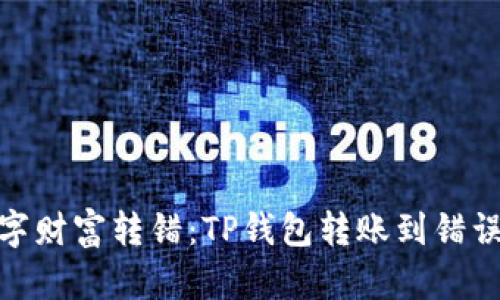 : 一场意外的数字财富转错：TP钱包转账到错误地址的惨痛教训