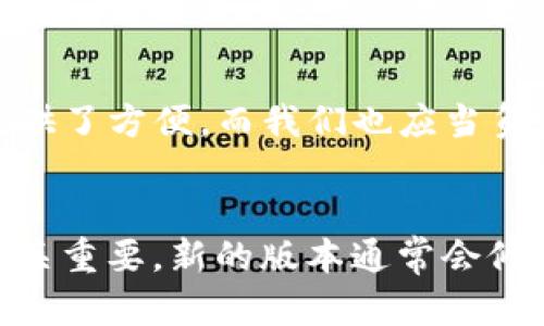 tiaotiTP钱包如何解除授权？详细步骤指南/tiaoti
TP钱包, 解除授权, 钱包管理/guanjianci

引言：数字资产安全的重要性
在数字货币的盛行时代，每个人都希望安全地管理自己的资产。而TP钱包作为一个普遍使用的数字资产管理工具，提供了丰富的功能让用户能够方便地存储、转账和交换数字货币。然而，随着数字资产的不断增加，用户对于钱包的安全管理也变得愈加重视。不少用户在使用TP钱包过程中，可能会因为某些原因需要解除一些APP或网站对TP钱包的授权。今天，我们就来深入探讨TP钱包如何解除授权的详细步骤。

第一步：打开TP钱包
要解除授权的第一步，自然是打开TP钱包。无论你是使用手机还是电脑，确保你已经登录到自己的TP钱包账号。如果你是首次使用这个钱包，请根据提示完成初始设置并确保钱包的安全性，以免不必要的损失。

第二步：进入设置界面
在打开TP钱包后，你会看到钱包的主界面。在这个界面上，你可以查看账户余额、最近的交易记录等。接下来，你需要寻找设置选项。通常，设置图标是一个齿轮图案，点击这个图标，会出现多种选项，帮助你管理你的钱包设置。

第三步：找到授权管理
在设置界面中，寻找“授权管理”或“应用授权”的选项。这一部分是专门用于管理你跟其他应用、服务进行授权的地方。点击进入相关菜单，你会看到所有已授权的应用列表，这可能包括交易所、DApp（去中心化应用）以及其他服务。这一步是非常关键的，因为你需要检查都有哪些应用被授权。

第四步：选择需要解除授权的应用
在授权列表中，会列出所有你曾经授权过的应用。翻阅这个列表，找到你希望解除授权的特定应用。确保你知道这个应用的功能以及为什么要解除对它的授权！如果你不再信任这个应用，解除授权是保护资产安全的关键步骤。多么令人振奋！你即将采取行动，保护自己的资产了！

第五步：解除授权的操作
找到需要解除授权的应用后，通常会有“解除授权”或“撤销授权”的按钮。点击此按钮后，你可能需要确认你的选择。系统可能会弹出提示确认信息，确保你真的希望撤销这些权限。谨慎是很重要的，确保你不会错误地解除对一个你依然信任的应用的授权！

第六步：确认解除授权成功
一旦你完成了解除授权的步骤，系统会提示你授权已被成功撤销。此时，你应该回到授权管理界面，确认该应用确实不再出现在列表中。这样就可以放心无忧了！多么令人轻松，这一步完成后，你的数字资产安全又增加了一层保障。

注意事项：保持警惕
解除授权后，建议用户保持警惕，特别是对新兴的加密平台和应用。在未来的使用中，尽量选择信誉良好的平台进行授权，定期检查已授权的应用，及时解除不必要的授权。我们生活在一个快速变化的数字世界，只有提高警觉，才能确保自己资产的安全！

总结：保护你的资产，从解除授权开始
通过以上的步骤，你已经成功地解除了一些应用对TP钱包的授权。无论是出于对安全的考虑，还是因为不再需要某些应用，解除授权都是一种必要的安全措施。TP钱包为我们的数字货币生活提供了方便，而我们也应当负责地管理这些工具，避免潜在的风险。记住，你的资产安全，时刻在你手中控制！

附：额外资源和帮助
如果你在执行解除授权的过程中有遇到问题，TP钱包的官方网站和用户社区是非常好的求助资源。许多用户会分享自己的经验和解决方案，帮助你更好地操作。此外，保持钱包应用的更新也至关重要，新的版本通常会修复已知问题和增强安全性！大家一起在这个数字时代中进步，维护自己的资产安全吧！