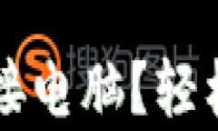 t p钱包如何连接电脑？轻