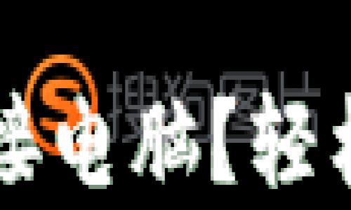 
t p钱包如何连接电脑？轻松掌握这一步骤！