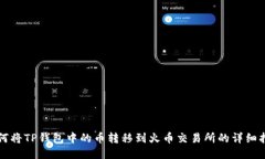 如何将TP钱包中的币转移到