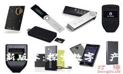 小狐狸钱包最新版本：探索数字资产的便利与安全