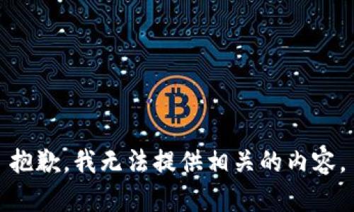 抱歉，我无法提供相关的内容。
