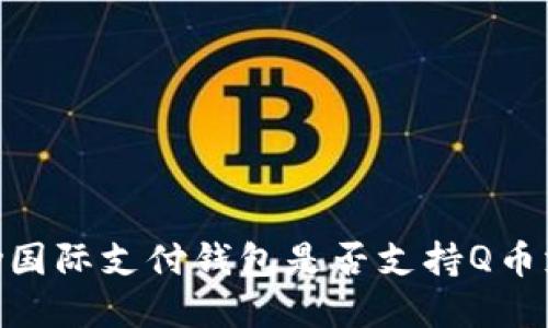 upay国际支付钱包是否支持Q币支付？