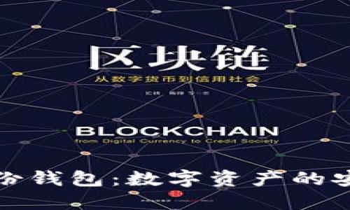 TP钱包身份钱包：数字资产的安全护航者