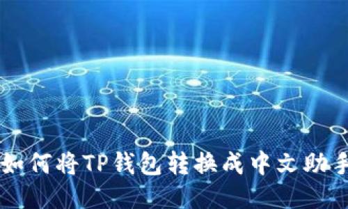 如何将TP钱包转换成中文助手