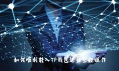 如何顺利转入TP钱包进行空