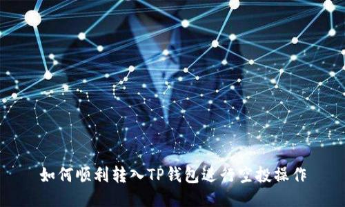 如何顺利转入TP钱包进行空投操作