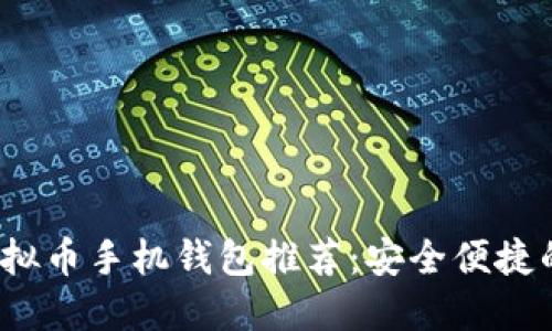 2023年最佳虚拟币手机钱包推荐：安全便捷的数字资产管理