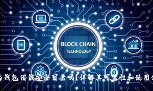 华为钱包借钱安全可靠吗？详解其可靠性和使用体验