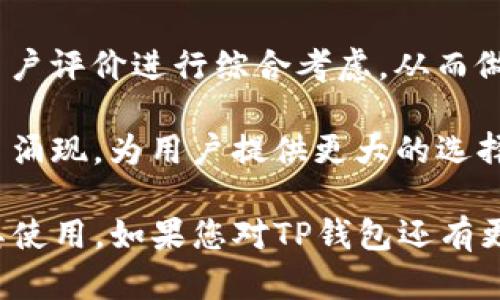 TP钱包是一款流行的数字货币钱包，许多用户对其开源性表现出浓厚的兴趣。接下来，我们将深入探讨TP钱包的开源状态及其相关影响，帮助用户更好地理解这一工具的潜在价值与安全性。

什么是TP钱包？
TP钱包，全称为Token Pocket，是一种多链支持的数字资产钱包。它不仅支持主流的Ethereum、Bitcoin等链，还支持众多公链和去中心化应用（DApp）。TP钱包以其简单易用的界面、强大的功能和良好的用户体验受到了广泛的欢迎。

TP钱包的特点
TP钱包不仅易于使用，还具备许多优秀的特性，如多链支持、DApp浏览器、内置交易所等。用户可以在钱包中查看其资产动态，进行交易，甚至参与去中心化金融（DeFi）活动，『多么令人振奋！』这样全面的功能使得TP钱包成为了很多用户的首选。

TP钱包的开源性
关于TP钱包是否开源的问题，首先我们需要明白“开源”意味着什么。开源软件是指其源代码是公开的，任何人都可以查看、修改和分发。这样的特性通常被认为有助于软件的安全性，因为任何人都可以发现并修复缺陷或漏洞。

目前，TP钱包的核心代码并未完全开源。部分功能可能是开放的，用户可以通过Github等平台查看部分代码，但大部分关键功能仍然是闭源的。这意味着虽然用户可以获得一些透明的信息，但对于代码的全面审查是有限的。

开源与闭源的利弊
开源软件的优缺点都存在，首先来看开源带来的好处。开源软件通常具有更高的安全性，因为成千上万的开发者会检查和审核代码。这种社区驱动的方式能够快速发现并修复漏洞。此外，开源软件的灵活性和可定制性也为开发者提供了极大的自由，允许他们根据自己的需求去修改软件。

然而，闭源软件在某些方面也具备优势。闭源意味着开发公司可以更好地保护自己的技术，防止被竞争对手复制。同时，闭源软件通常会提供更强的技术支持和维护，因为公司会投入资金来持续更新和改进产品。

用户如何应对TP钱包的开源问题
对于普通用户而言，了解钱包的开源情况是十分重要的。在使用TP钱包时，用户应考虑以下几点：
ul
    listrong安全性：/strong虽然TP钱包并未完全开源，但其安全性在用户中已有一定的口碑。确保从官方渠道下载钱包，并定期更新以获得最新的安全补丁。/li
    listrong多重备份：/strong用户在使用TP钱包时，应保持对私钥和助记词的保护，做好备份，避免因钱包丢失而导致资产损失。/li
    listrong定期评估：/strong用户应定期评估自己的钱包使用情况和安全性，在需要时考虑使用更透明或开源的钱包。/li
/ul

总结
TP钱包作为一种便捷的数字货币存储方式，其开源与否对于用户而言是一个需要重视的问题。虽然TP钱包没有完全开源，但其良好的用户评价和安全性仍然吸引了众多用户。strong我们必须对个人资产保有高度的保护意识/strong，无论使用何种钱包，都应保持谨慎的态度。

未来的数字货币市场充满了不确定性与机遇，用户需要不断学习和适应新变化。在选择钱包时，不妨对其开源性、社区支持以及用户评价进行综合考虑，从而做出明智的决策。多么令人振奋的是，随着技术的不断进步，我们的资金安全管理会变得更加智能与便捷！

同时，随着市场的不断发展，TP钱包未来的开源情况也可能会有所变化。我们期待着在数字货币领域中，能有更多优质的开源项目涌现，为用户提供更大的选择空间与保障。

综上所述，TP钱包的开源问题虽让人关注，但并非决定其价值的唯一要素。希望通过这篇文章，能够帮助您更好地理解TP钱包及其使用。如果您对TP钱包还有更多问题或分享，欢迎在评论区留言交流！