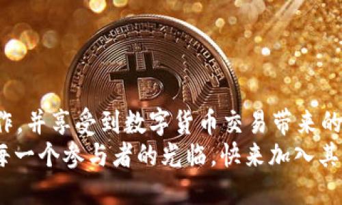 yymdx导入t p钱包的详细指南/yy
MDX, T P 钱包, 数字货币/guanjianci

引言
在数字货币的世界里，如何安全高效地管理你的资产是每个投资者必须面对的挑战。随着MDX（即币安智能链上的一个去中心化交易所）和T P 钱包的普及，很多用户开始探索如何将MDX资产导入T P 钱包中。今天，我们将详细解读这一过程，并为你提供实用而清晰的步骤。这么重要的事情，当然要认真对待，别错过每一个细节哦！

什么是MDX和T P 钱包？
在深入导入流程之前，我们有必要先了解MDX和T P 钱包的基本概念。MDX是一个去中心化交易所，允许用户以去中心化的方式交易数字资产，而T P 钱包则是一个广受欢迎的数字货币钱包，支持多种数字资产的存储与管理。
MDX作为一个去中心化的交易平台，为用户提供了一个无需信任第三方的交易体验，而T P 钱包则以其便捷的资产管理功能和用户友好的界面而受到广泛喜爱。将MDX导入T P 钱包，能够让用户更加方便地管理和使用他们的数字资产，真是多么令人振奋的选择啊！

为什么要将MDX导入T P 钱包？
将MDX导入T P 钱包的原因有很多，首先是安全性。T P 钱包通常提供强大的安全功能，使得用户的资产存储更为安全。此外，T P 钱包还支持多种数字资产，让用户可以集中管理，避免在多个钱包间切换带来的不便。
其次是易于访问。在T P 钱包中进行交易或查看资产比在交易所界面更为，无论你是新手还是老玩家，这种便利都会让你在日常管理中减少麻烦，提升使用体验。

导入MDX至T P 钱包的准备工作
在进行MDX导入之前，用户需要确保已经完成以下准备工作：
ul
  li下载并安装最新版本的T P 钱包，并完成注册和身份验证。/li
  li确保在MDX平台上有足够的MDX资产可进行转账。/li
  li了解MDX交易所与T P 钱包的手续费结构，以便做好成本评估。/li
/ul

MDX导入T P 钱包的步骤
步骤如下：
ol
  listrong获取T P 钱包地址：/strong
    打开T P 钱包应用，找到“收款”或“资产”选项，选择MDX资产。在这里，你将看到一个以字母和数字组成的地址。这就是你的钱包地址，复制该地址，以备后用。
  /li
  listrong登录MDX平台：/strong
    打开MDX的官方网站，登录条目进入你的账户。确保你的账户中有足够的MDX可转出。
  /li
  listrong进行提现操作：/strong
    在MDX平台中找到“提现”或“转账”按钮，将之前复制的T P 钱包地址粘贴在转账地址栏。此外，输入你希望转账的金额，并核对所有信息是否正确。/li
  listrong确认转账：/strong
    确认所有信息无误后，确认转账并按照提示完成二次验证。这通常包括电子邮件确认或手机短信验证码，确保您的账户安全。
  /li
  listrong查看T P 钱包状态：/strong
    完成以上步骤后，返回T P 钱包，检查MDX余额是否到账。这一般需要10-30分钟的交易确认时间，但在某些情况下可能会更久。耐心等待吧，祝好运！
  /li
/ol

转账常见问题与解决方案
在转账过程中，用户可能会遇到一些常见的问题，以下是几种可能的情况及解决方案：
ul
  listrong转账未到账：/strong
    请检查MDX平台的转账记录，确认转账状态。如果转账状态为“已完成”，但T P 钱包没有显示，请检查网络状况并考虑等待更多时间。/li
  listrong转账手续费太高：/strong
    交易所通常会根据网络状况调整手续费，因此在高峰时段，手续费会相对较高。在选择转账时间时，请考虑手续费的变化，尽量选择较低费率的时段进行转账。/li
  listrong地址错误：/strong
    务必仔细核对转账地址的正确性，若粘贴错误可能导致无法找回的资产，运输过程中的小瑕疵将带来巨大的损失！/li
/ul

安全提示
在数字资产交易中，安全性永远是我们首要考虑的问题！以下是一些重要的安全提示：
ul
  li确保使用的T P 钱包是官方渠道下载的应用，避免使用不明来源的链接。/li
  li启用两步验证功能，从而保护你的账户安全。/li
  li定期备份你钱包的助记词或私钥，并妥善保管，避免第三方获取。/li
/ul

总结
将MDX导入T P 钱包是一个简单而重要的过程，它为用户提供了更为安全、便捷的数字资产管理体验。希望通过本文的介绍，你能够顺利完成这一操作，并享受到数字货币交易带来的乐趣与收益。记住，数字货币投资虽然有很多机会，但也伴随着风险，务必保持清醒的头脑！
无论你是在家中舒适的沙发上，还是在咖啡馆里随性打发时间，MDX的导入让你的资产管理变得更轻松可行。未来令人期待，数字货币的舞台等待着每一个参与者的光临，快来加入其中吧！