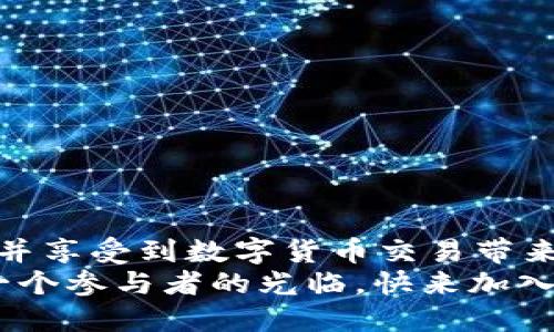 yymdx导入t p钱包的详细指南/yy
MDX, T P 钱包, 数字货币/guanjianci

引言
在数字货币的世界里，如何安全高效地管理你的资产是每个投资者必须面对的挑战。随着MDX（即币安智能链上的一个去中心化交易所）和T P 钱包的普及，很多用户开始探索如何将MDX资产导入T P 钱包中。今天，我们将详细解读这一过程，并为你提供实用而清晰的步骤。这么重要的事情，当然要认真对待，别错过每一个细节哦！

什么是MDX和T P 钱包？
在深入导入流程之前，我们有必要先了解MDX和T P 钱包的基本概念。MDX是一个去中心化交易所，允许用户以去中心化的方式交易数字资产，而T P 钱包则是一个广受欢迎的数字货币钱包，支持多种数字资产的存储与管理。
MDX作为一个去中心化的交易平台，为用户提供了一个无需信任第三方的交易体验，而T P 钱包则以其便捷的资产管理功能和用户友好的界面而受到广泛喜爱。将MDX导入T P 钱包，能够让用户更加方便地管理和使用他们的数字资产，真是多么令人振奋的选择啊！

为什么要将MDX导入T P 钱包？
将MDX导入T P 钱包的原因有很多，首先是安全性。T P 钱包通常提供强大的安全功能，使得用户的资产存储更为安全。此外，T P 钱包还支持多种数字资产，让用户可以集中管理，避免在多个钱包间切换带来的不便。
其次是易于访问。在T P 钱包中进行交易或查看资产比在交易所界面更为，无论你是新手还是老玩家，这种便利都会让你在日常管理中减少麻烦，提升使用体验。

导入MDX至T P 钱包的准备工作
在进行MDX导入之前，用户需要确保已经完成以下准备工作：
ul
  li下载并安装最新版本的T P 钱包，并完成注册和身份验证。/li
  li确保在MDX平台上有足够的MDX资产可进行转账。/li
  li了解MDX交易所与T P 钱包的手续费结构，以便做好成本评估。/li
/ul

MDX导入T P 钱包的步骤
步骤如下：
ol
  listrong获取T P 钱包地址：/strong
    打开T P 钱包应用，找到“收款”或“资产”选项，选择MDX资产。在这里，你将看到一个以字母和数字组成的地址。这就是你的钱包地址，复制该地址，以备后用。
  /li
  listrong登录MDX平台：/strong
    打开MDX的官方网站，登录条目进入你的账户。确保你的账户中有足够的MDX可转出。
  /li
  listrong进行提现操作：/strong
    在MDX平台中找到“提现”或“转账”按钮，将之前复制的T P 钱包地址粘贴在转账地址栏。此外，输入你希望转账的金额，并核对所有信息是否正确。/li
  listrong确认转账：/strong
    确认所有信息无误后，确认转账并按照提示完成二次验证。这通常包括电子邮件确认或手机短信验证码，确保您的账户安全。
  /li
  listrong查看T P 钱包状态：/strong
    完成以上步骤后，返回T P 钱包，检查MDX余额是否到账。这一般需要10-30分钟的交易确认时间，但在某些情况下可能会更久。耐心等待吧，祝好运！
  /li
/ol

转账常见问题与解决方案
在转账过程中，用户可能会遇到一些常见的问题，以下是几种可能的情况及解决方案：
ul
  listrong转账未到账：/strong
    请检查MDX平台的转账记录，确认转账状态。如果转账状态为“已完成”，但T P 钱包没有显示，请检查网络状况并考虑等待更多时间。/li
  listrong转账手续费太高：/strong
    交易所通常会根据网络状况调整手续费，因此在高峰时段，手续费会相对较高。在选择转账时间时，请考虑手续费的变化，尽量选择较低费率的时段进行转账。/li
  listrong地址错误：/strong
    务必仔细核对转账地址的正确性，若粘贴错误可能导致无法找回的资产，运输过程中的小瑕疵将带来巨大的损失！/li
/ul

安全提示
在数字资产交易中，安全性永远是我们首要考虑的问题！以下是一些重要的安全提示：
ul
  li确保使用的T P 钱包是官方渠道下载的应用，避免使用不明来源的链接。/li
  li启用两步验证功能，从而保护你的账户安全。/li
  li定期备份你钱包的助记词或私钥，并妥善保管，避免第三方获取。/li
/ul

总结
将MDX导入T P 钱包是一个简单而重要的过程，它为用户提供了更为安全、便捷的数字资产管理体验。希望通过本文的介绍，你能够顺利完成这一操作，并享受到数字货币交易带来的乐趣与收益。记住，数字货币投资虽然有很多机会，但也伴随着风险，务必保持清醒的头脑！
无论你是在家中舒适的沙发上，还是在咖啡馆里随性打发时间，MDX的导入让你的资产管理变得更轻松可行。未来令人期待，数字货币的舞台等待着每一个参与者的光临，快来加入其中吧！