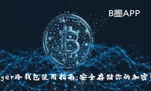 Ledger冷钱包使用指南：安全存储你的加密资产