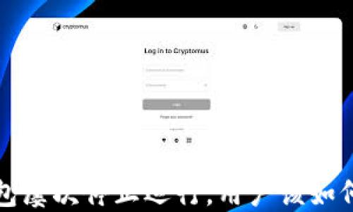 
TP 钱包屡次停止运行，用户该如何应对？