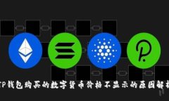 TP钱包购买的数字货币价格