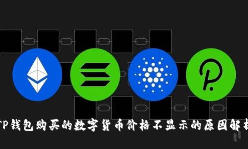 TP钱包购买的数字货币价格不显示的原因解析
