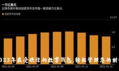 2023年最受欢迎的数字钱包