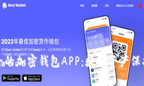 如何选择安全的加密钱包APP：数字资产保护的完美选择