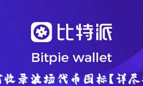 
TP钱包如何收录波场代币图标？详尽指南大揭秘