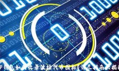 TP钱包如何收录波场代币图