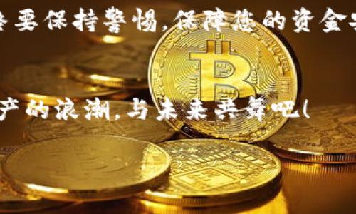 t_title如何找到TP钱包的TRC地址？/t_title
TP钱包, TRC地址, 数字货币/guanjianci

一、什么是TP钱包？
TP钱包，作为一款功能强大的数字货币钱包，近年来得到了越来越多人的青睐！它不仅支持多种数字货币的存储与管理，还具备极高的安全性和易用性。无论是初学者还是经验丰富的投资者，都能在TP钱包中找到自己所需的功能与服务！

二、什么是TRC地址？
TRC地址是指在TRON网络中用以接收和发送TRON（TRX）及其基于该网络的代币的地址。TRON网络作为一种去中心化的平台, 特别适合于多种应用场景，实现了高效的交易和智能合约的执行。TRC地址对于参与TRON生态系统的用户非常重要，很多人想要在TP钱包中找到它，以便进行交易和Token管理！

三、如何找到TP钱包中的TRC地址？
那么，如何在TP钱包中找到TRC地址呢？其实过程非常简单，共有以下几个步骤：

h4步骤1：打开TP钱包应用/h4
首先，确保你已经在手机上下载并安装了TP钱包应用。打开应用，你会看到主界面上列出了你目前持有的所有数字货币。如果你还没有创建钱包账户，记得先进行创建，并备份好助记词！哦，备份助记词是至关重要的，它是你资金安全的保障呀！

h4步骤2：选择TRON（TRX）币种/h4
在主界面上，找到并点击“TRON（TRX）”的图标。你会被带到关于TRON的详细信息页面，其中包含了目前的余额、交易记录等信息。点击进入后，你会发现这个页面是如此简约而直观！

h4步骤3：查找TRC地址/h4
在TRON的页面中，你可以看到“收款”或“接收”选项。点击这个选项后，你将看到你专属的TRC地址！哇！这就是你的TRC地址，记得核对清楚哦，确保没有错误。如果你需要分享这个地址，只需长按并复制就可以了，非常方便！

四、安全注意事项
！在使用TP钱包时，安全始终是首位的！无论是在找寻地址还是进行交易，都要保持高度的警惕。以下是一些安全建议：
ul
    li始终使用官方版本的TP钱包，避免下载来历不明的应用程序！/li
    li定期备份助记词，并将其保存在安全的地方，谨防丢失或被盗用！/li
    li在进行交易时，务必仔细核对地址信息，防止资金损失！/li
/ul

五、总结
找到TP钱包中的TRC地址是一个相对简单而直接的过程，经过几个简单的步骤，你就可以顺利完成操作。多么让人兴奋的体验啊！而在您进行数字货币交易时，始终要保持警惕，保障您的资金安全。希望这些信息能够帮助到每位TTP钱包的用户，在您的数字资产之旅中畅通无阻！如果你对TP钱包还有其他疑问，欢迎随时查询资料或向网络社区寻求帮助！

六、探索更多精彩！
在数字货币的世界中，了解更多信息总是有益无害的！无论是寻找新的投资机会，还是了解最新的区块链技术，TP钱包都将是你不可或缺的伙伴！加入这一数字资产的浪潮，与未来共舞吧！

总之，通过TP钱包管理和交易数字货币，可以让你更好地参与到这个快速发展的数字经济中。希望你能够在这个旅程中有所收获！