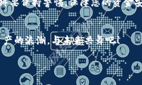 t_title如何找到TP钱包的TRC地址？/t_title
TP钱包, TRC地址, 数字货币/guanjianci

一、什么是TP钱包？
TP钱包，作为一款功能强大的数字货币钱包，近年来得到了越来越多人的青睐！它不仅支持多种数字货币的存储与管理，还具备极高的安全性和易用性。无论是初学者还是经验丰富的投资者，都能在TP钱包中找到自己所需的功能与服务！

二、什么是TRC地址？
TRC地址是指在TRON网络中用以接收和发送TRON（TRX）及其基于该网络的代币的地址。TRON网络作为一种去中心化的平台, 特别适合于多种应用场景，实现了高效的交易和智能合约的执行。TRC地址对于参与TRON生态系统的用户非常重要，很多人想要在TP钱包中找到它，以便进行交易和Token管理！

三、如何找到TP钱包中的TRC地址？
那么，如何在TP钱包中找到TRC地址呢？其实过程非常简单，共有以下几个步骤：

h4步骤1：打开TP钱包应用/h4
首先，确保你已经在手机上下载并安装了TP钱包应用。打开应用，你会看到主界面上列出了你目前持有的所有数字货币。如果你还没有创建钱包账户，记得先进行创建，并备份好助记词！哦，备份助记词是至关重要的，它是你资金安全的保障呀！

h4步骤2：选择TRON（TRX）币种/h4
在主界面上，找到并点击“TRON（TRX）”的图标。你会被带到关于TRON的详细信息页面，其中包含了目前的余额、交易记录等信息。点击进入后，你会发现这个页面是如此简约而直观！

h4步骤3：查找TRC地址/h4
在TRON的页面中，你可以看到“收款”或“接收”选项。点击这个选项后，你将看到你专属的TRC地址！哇！这就是你的TRC地址，记得核对清楚哦，确保没有错误。如果你需要分享这个地址，只需长按并复制就可以了，非常方便！

四、安全注意事项
！在使用TP钱包时，安全始终是首位的！无论是在找寻地址还是进行交易，都要保持高度的警惕。以下是一些安全建议：
ul
    li始终使用官方版本的TP钱包，避免下载来历不明的应用程序！/li
    li定期备份助记词，并将其保存在安全的地方，谨防丢失或被盗用！/li
    li在进行交易时，务必仔细核对地址信息，防止资金损失！/li
/ul

五、总结
找到TP钱包中的TRC地址是一个相对简单而直接的过程，经过几个简单的步骤，你就可以顺利完成操作。多么让人兴奋的体验啊！而在您进行数字货币交易时，始终要保持警惕，保障您的资金安全。希望这些信息能够帮助到每位TTP钱包的用户，在您的数字资产之旅中畅通无阻！如果你对TP钱包还有其他疑问，欢迎随时查询资料或向网络社区寻求帮助！

六、探索更多精彩！
在数字货币的世界中，了解更多信息总是有益无害的！无论是寻找新的投资机会，还是了解最新的区块链技术，TP钱包都将是你不可或缺的伙伴！加入这一数字资产的浪潮，与未来共舞吧！

总之，通过TP钱包管理和交易数字货币，可以让你更好地参与到这个快速发展的数字经济中。希望你能够在这个旅程中有所收获！