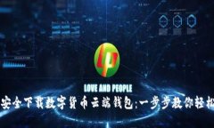 如何安全下载数字货币云