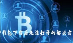 TP钱包下载后无法打开的解