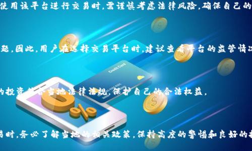 关于988pay卖币是否合法的问题，涉及到多个层面的法律和政策考量。以下是对此问题的详细分析和探讨。

一、989pay的背景介绍

988pay是一种数字货币交易平台，用户可以在该平台上进行虚拟货币的买卖。在近年来，数字货币的兴起吸引了大量投资者的关注，越来越多的交易平台也应运而生。988pay作为其中一员，具备了便捷的交易功能和灵活的操作界面，吸引了众多用户。

二、数字货币的法律地位

数字货币在各国的法律地位并不相同。在一些国家，比如美国，数字货币被视为资产，受相关金融法规的监管；而在一些国家，则可能完全禁止数字货币的交易。因此，是否违法的关键在于该平台所在国的相关法律和政策。

三、中国的数字货币监管政策

在中国，数字货币的监管相对严格。根据中国人民银行2013年的公告，虚拟货币不具备法定货币的地位，且禁止金融机构参与比特币等高风险交易。2017年，中国进一步加大了对ICO（首次代币发行）和数字货币交易的打击力度，很多交易平台纷纷关闭。

四、988pay是否符合中国法律法规

根据现行法律法规，若988pay在中国境内运营并提供卖币服务，且未获得相关许可，那么这样的行为可能会被视为违法。用户在使用该平台进行交易时，需谨慎考虑法律风险，确保自己的投资行为是合规的。

五、用户需求和风险意识

尽管数字货币的市场充满机遇，但投资者同样需要具备足够的风险意识。许多用户因盲目跟风而导致巨额亏损，甚至引发法律问题。因此，用户在选择交易平台时，建议查看平台的监管情况、用户评价以及相关的法律风险。同时，要意识到涉及到数字货币的投资，其波动性极大，风险随时存在，多么令人震撼的市场啊！

六、关于法律咨询的建议

在处理关于988pay或其他数字货币交易平台的法律问题时，用户可以寻求专业的法律意见。请咨询法律专业人士，以确保自己的投资符合当地法律法规，保护自己的合法权益。

七、总结与展望

总而言之，988pay的卖币行为在法律上是否合规，主要取决于相关法律法规以及平台的具体运营模式。用户在参与数字货币交易时，务必了解当地的相关政策，保持高度的警惕和良好的投资理念。愿每位投资者都能在这个快速变化的市场中，找到属于自己的安全之路！