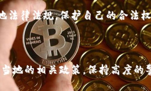 关于988pay卖币是否合法的问题，涉及到多个层面的法律和政策考量。以下是对此问题的详细分析和探讨。

一、989pay的背景介绍

988pay是一种数字货币交易平台，用户可以在该平台上进行虚拟货币的买卖。在近年来，数字货币的兴起吸引了大量投资者的关注，越来越多的交易平台也应运而生。988pay作为其中一员，具备了便捷的交易功能和灵活的操作界面，吸引了众多用户。

二、数字货币的法律地位

数字货币在各国的法律地位并不相同。在一些国家，比如美国，数字货币被视为资产，受相关金融法规的监管；而在一些国家，则可能完全禁止数字货币的交易。因此，是否违法的关键在于该平台所在国的相关法律和政策。

三、中国的数字货币监管政策

在中国，数字货币的监管相对严格。根据中国人民银行2013年的公告，虚拟货币不具备法定货币的地位，且禁止金融机构参与比特币等高风险交易。2017年，中国进一步加大了对ICO（首次代币发行）和数字货币交易的打击力度，很多交易平台纷纷关闭。

四、988pay是否符合中国法律法规

根据现行法律法规，若988pay在中国境内运营并提供卖币服务，且未获得相关许可，那么这样的行为可能会被视为违法。用户在使用该平台进行交易时，需谨慎考虑法律风险，确保自己的投资行为是合规的。

五、用户需求和风险意识

尽管数字货币的市场充满机遇，但投资者同样需要具备足够的风险意识。许多用户因盲目跟风而导致巨额亏损，甚至引发法律问题。因此，用户在选择交易平台时，建议查看平台的监管情况、用户评价以及相关的法律风险。同时，要意识到涉及到数字货币的投资，其波动性极大，风险随时存在，多么令人震撼的市场啊！

六、关于法律咨询的建议

在处理关于988pay或其他数字货币交易平台的法律问题时，用户可以寻求专业的法律意见。请咨询法律专业人士，以确保自己的投资符合当地法律法规，保护自己的合法权益。

七、总结与展望

总而言之，988pay的卖币行为在法律上是否合规，主要取决于相关法律法规以及平台的具体运营模式。用户在参与数字货币交易时，务必了解当地的相关政策，保持高度的警惕和良好的投资理念。愿每位投资者都能在这个快速变化的市场中，找到属于自己的安全之路！